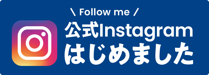 Instagram公式アカウント