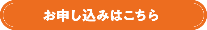 お申し込みはこちら